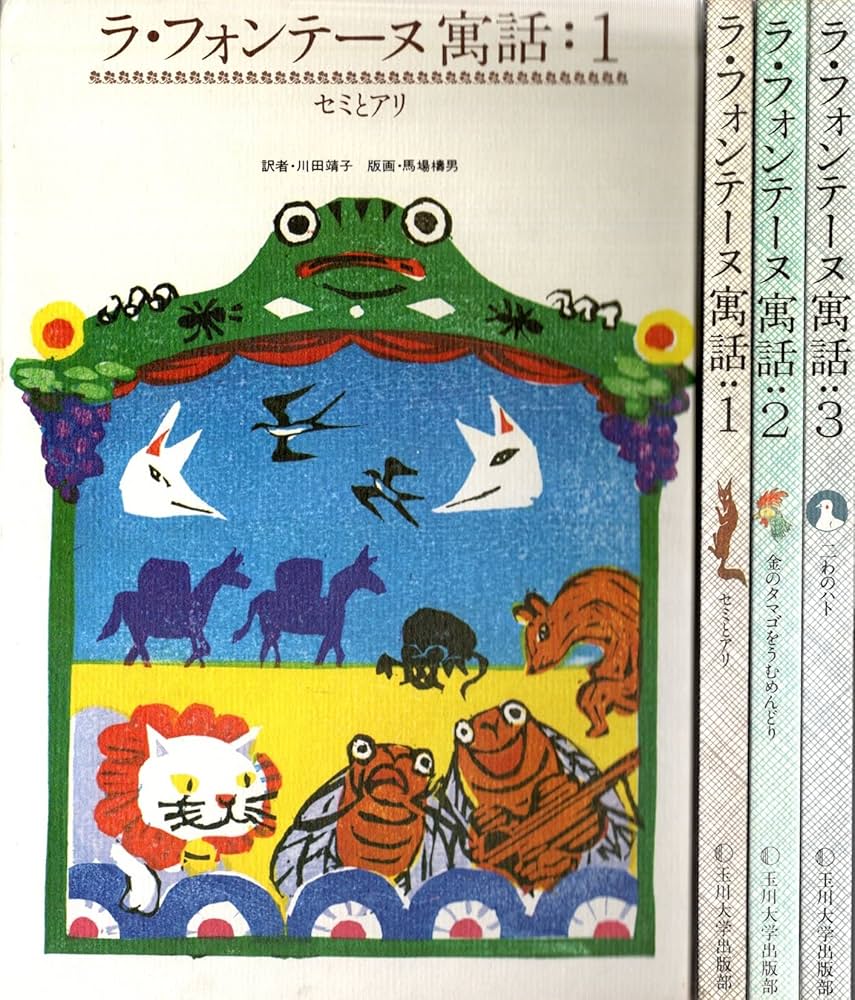 ラ.フォンティーヌ　「セミとアリ」 ラ・フォンテーヌ寓話 1 セミとアリ | ジャン・ド・ラ