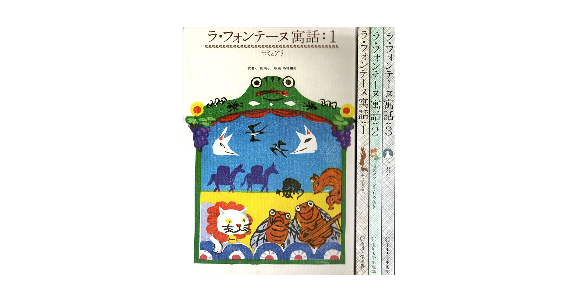 ラ.フォンティーヌ　「セミとアリ」 ラ・フォンテーヌ寓話 1 セミとアリ | ジャン・ド・ラ