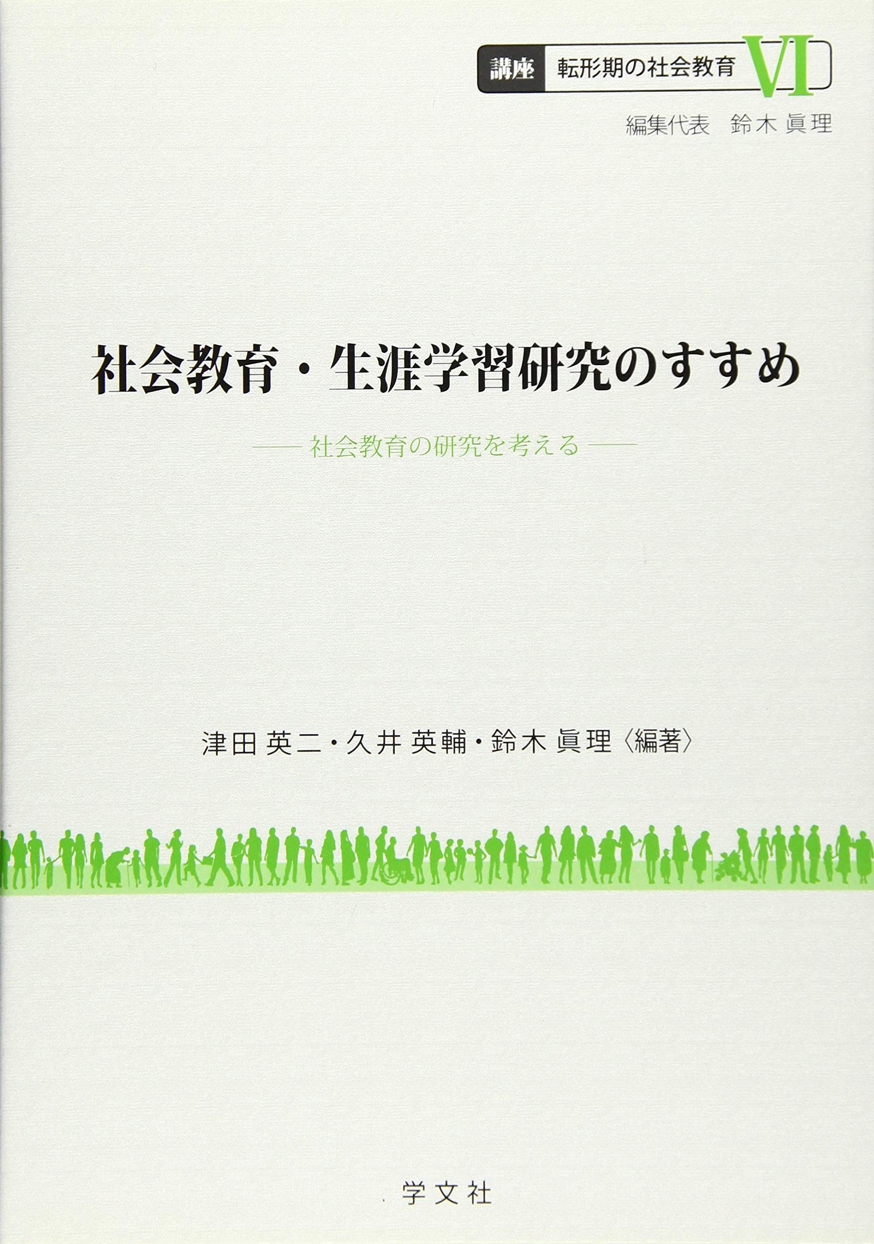 社会教育・生涯学習研究のすすめ：社会教育の研究を考える (講座転形期