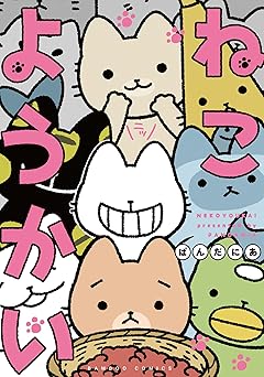 ねこようかい