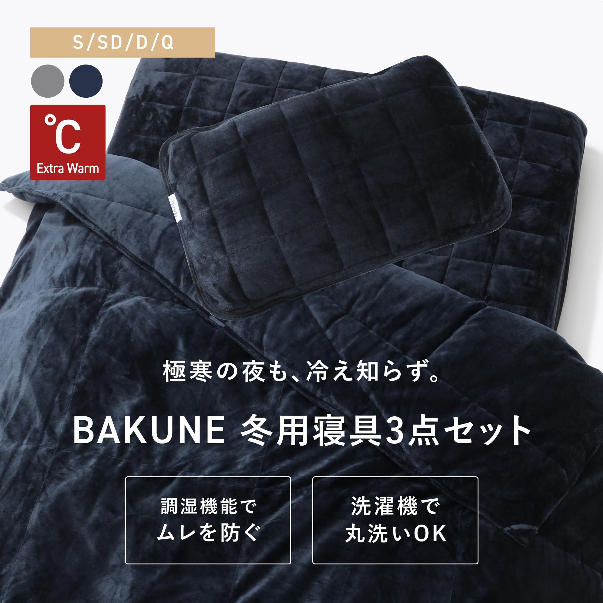 Amazon｜[TENTIAL] BAKUNE 真冬用寝具3点セット (掛け布団・敷きパッド