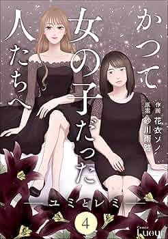 【全4巻】少女に何が起こったか Amazon.co.jp: かつて女の子だった人たちへ4巻 (Comic Lueur