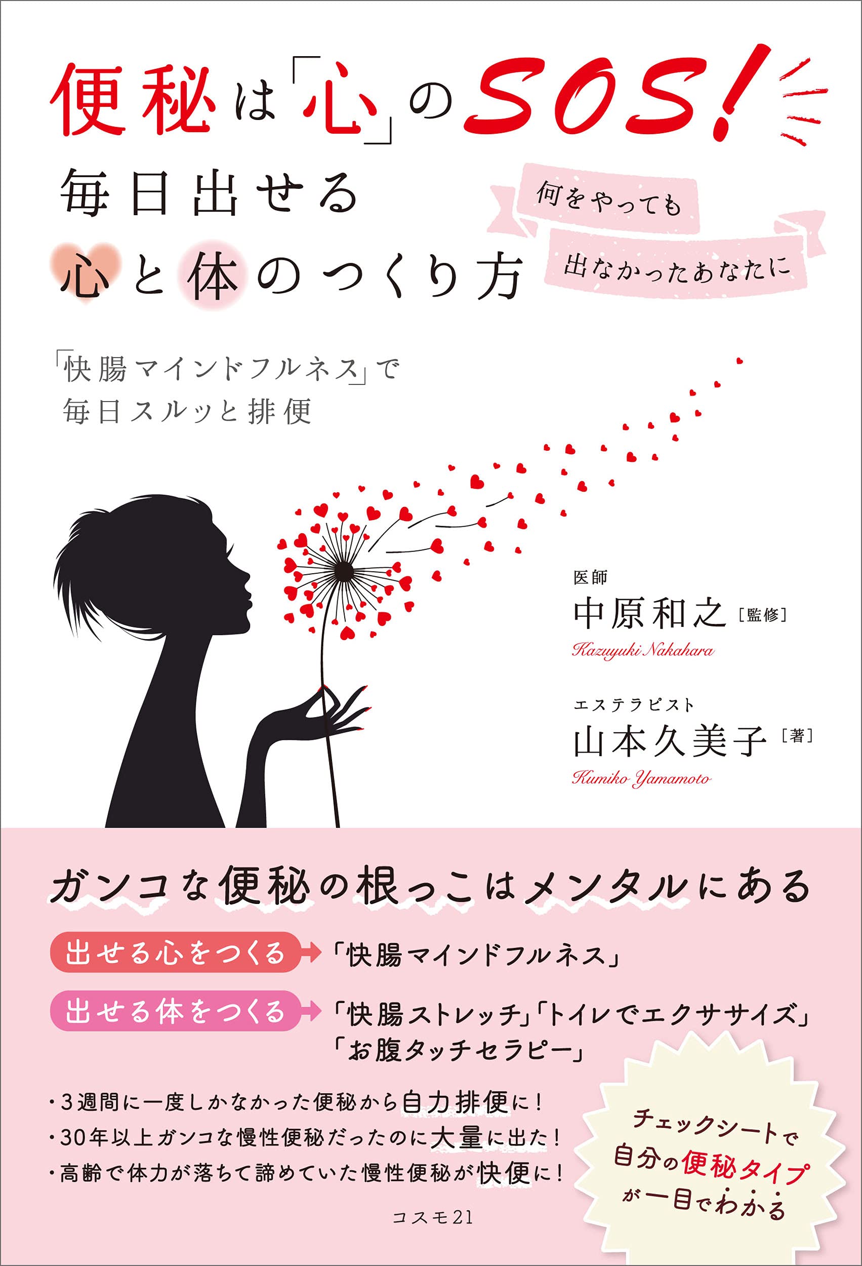 便秘は 心 のsos 毎日出せる心と体のつくり方 何をやっても出なかったあなたに 快腸マインドフルネス で毎日スルッと排便 山本久美子 中原和之 本 通販 Amazon 便秘は 心 のsos 毎日出せる心と体のつくり方 何をやっても出なかったあなたに 快腸マインドフルネス で毎日スルッと排便 山本久美子 中原和之 本 通販 Amazon