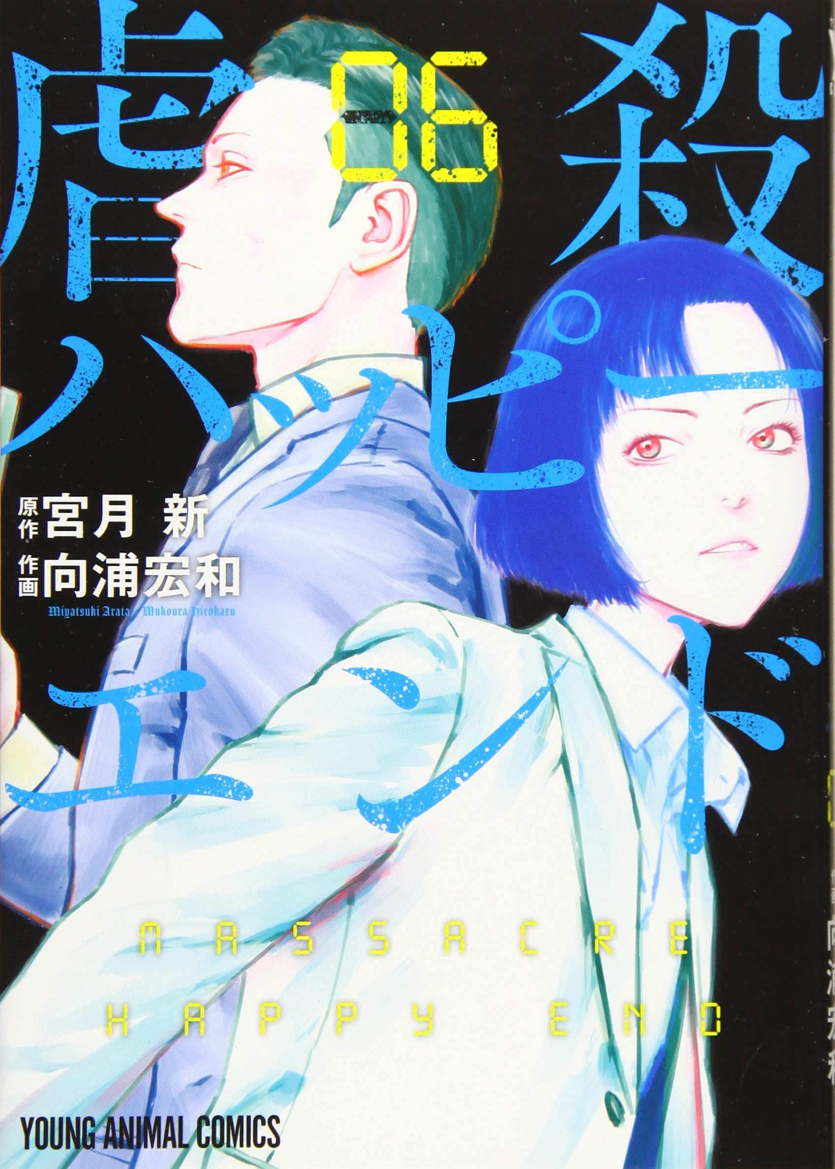 虐殺ハッピ-エンド 6 (ヤングアニマルコミックス) | 宮月 新, 向浦