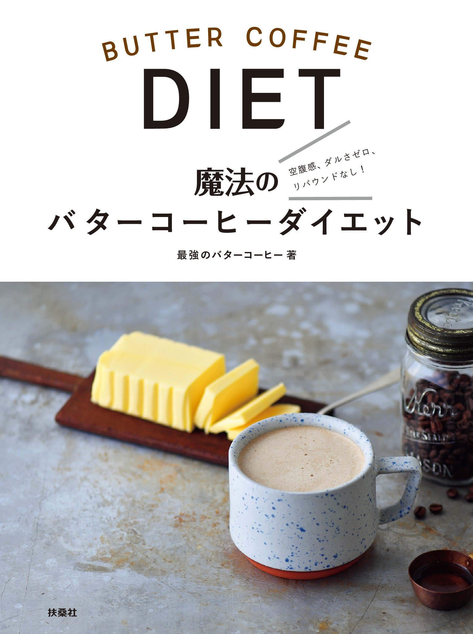 最強 の バター コーヒー