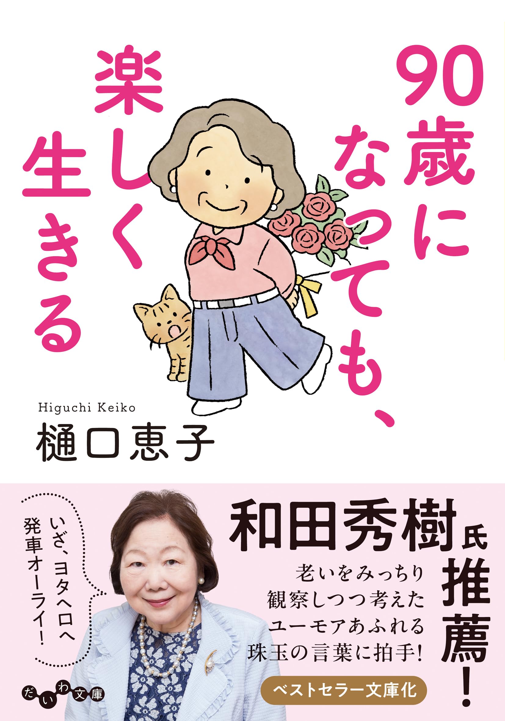 90歳になっても、楽しく生きる (だいわ文庫) | 樋口恵子 |本