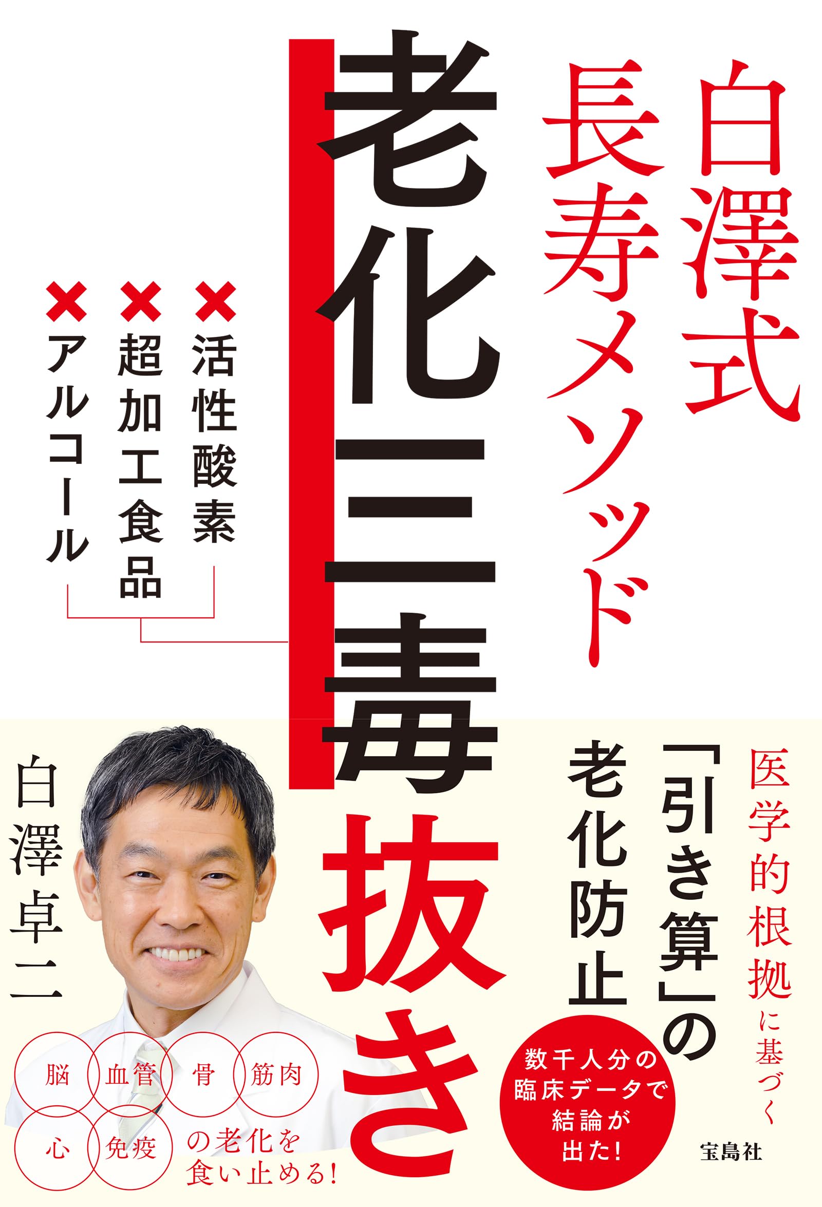 白澤式長寿メソッド 老化三毒抜き | 白澤 卓二 |本 | 通販 | Amazon