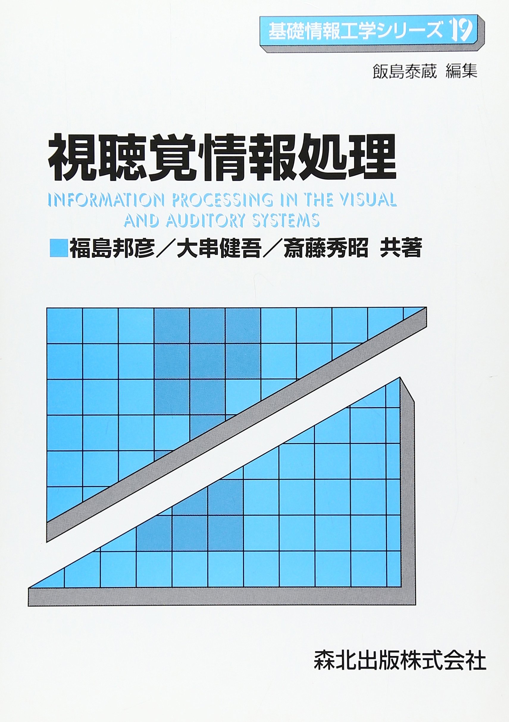 視聴覚情報処理 (基礎情報工学シリーズ 19) | 福島 邦彦 |本 | 通販