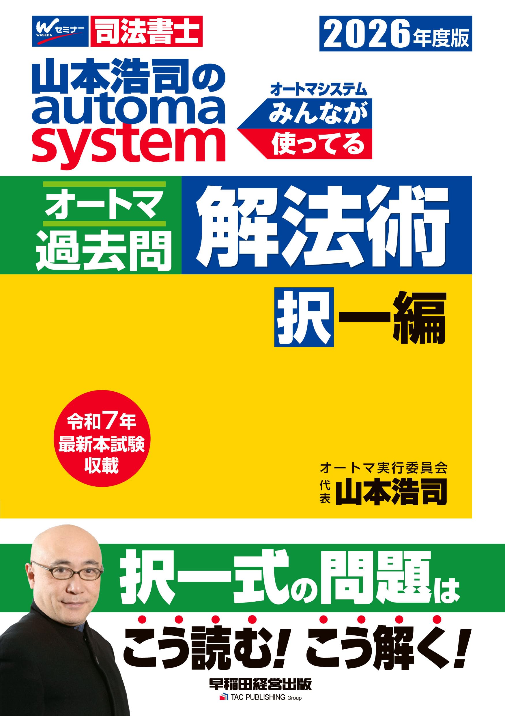 司法書士試験対策】2026年度版 山本浩司のオートマシステム オートマ