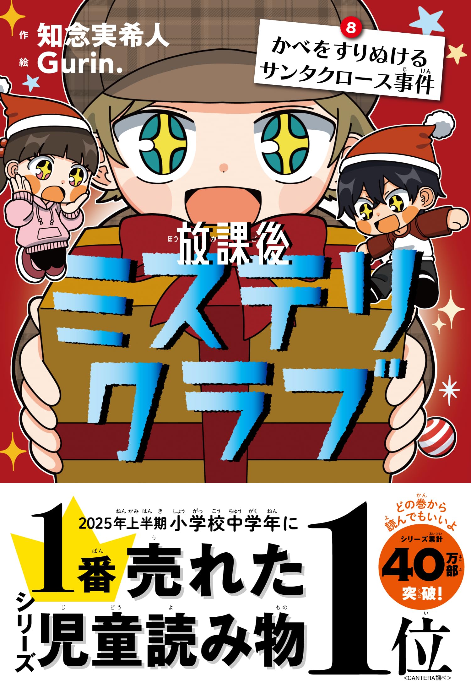 数学マイウェイ 8巻 放課後ミステリクラブ 8 かべをすりぬけるサンタクロース事件 | 知念