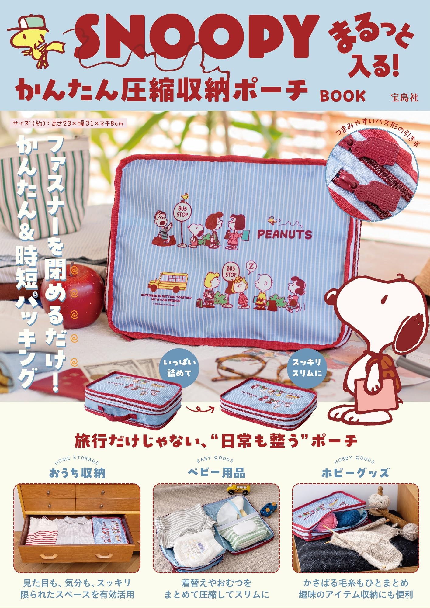 Amazon.co.jp: SNOOPY まるっと入る！かんたん圧縮収納ポーチ BOOK