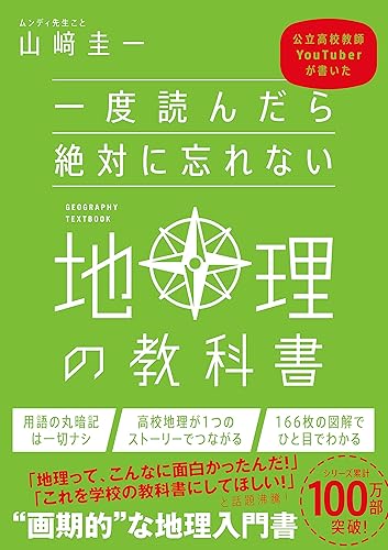 一度読んだら絶対に忘れない地理の教科書 公立高校教師YouTuberが書いた