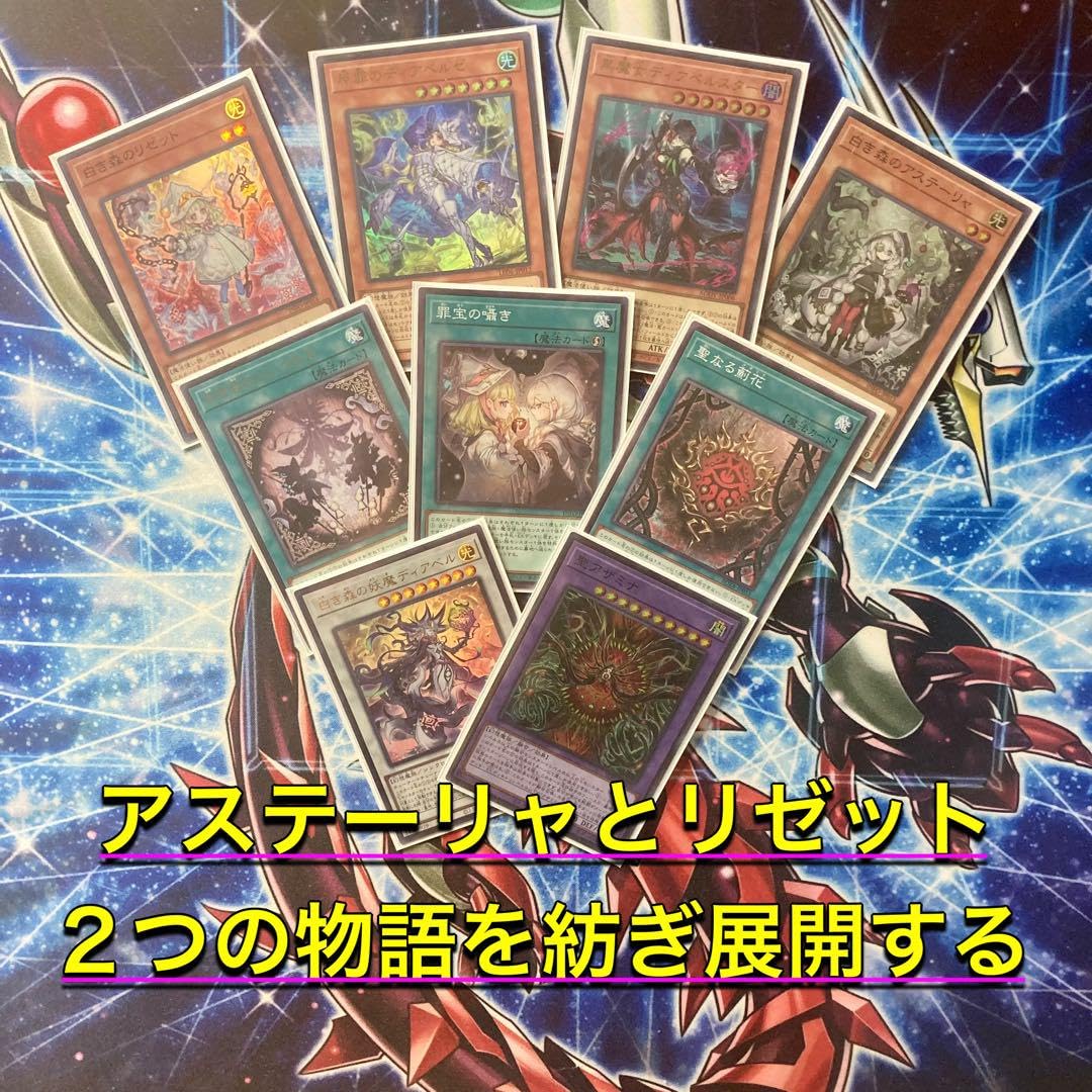 即日発送！白き森デッキ　聖徒リゼット　アステーリャ　黒魔女ディアベルスター 即日発送！【白き森】デッキ 遊戯王 白き森の聖徒リゼット 白き