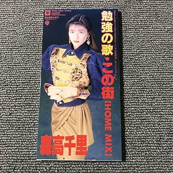 Amazon.co.jp: 森高千里 勉強の歌アニメおちゃめなふたご-ク学院