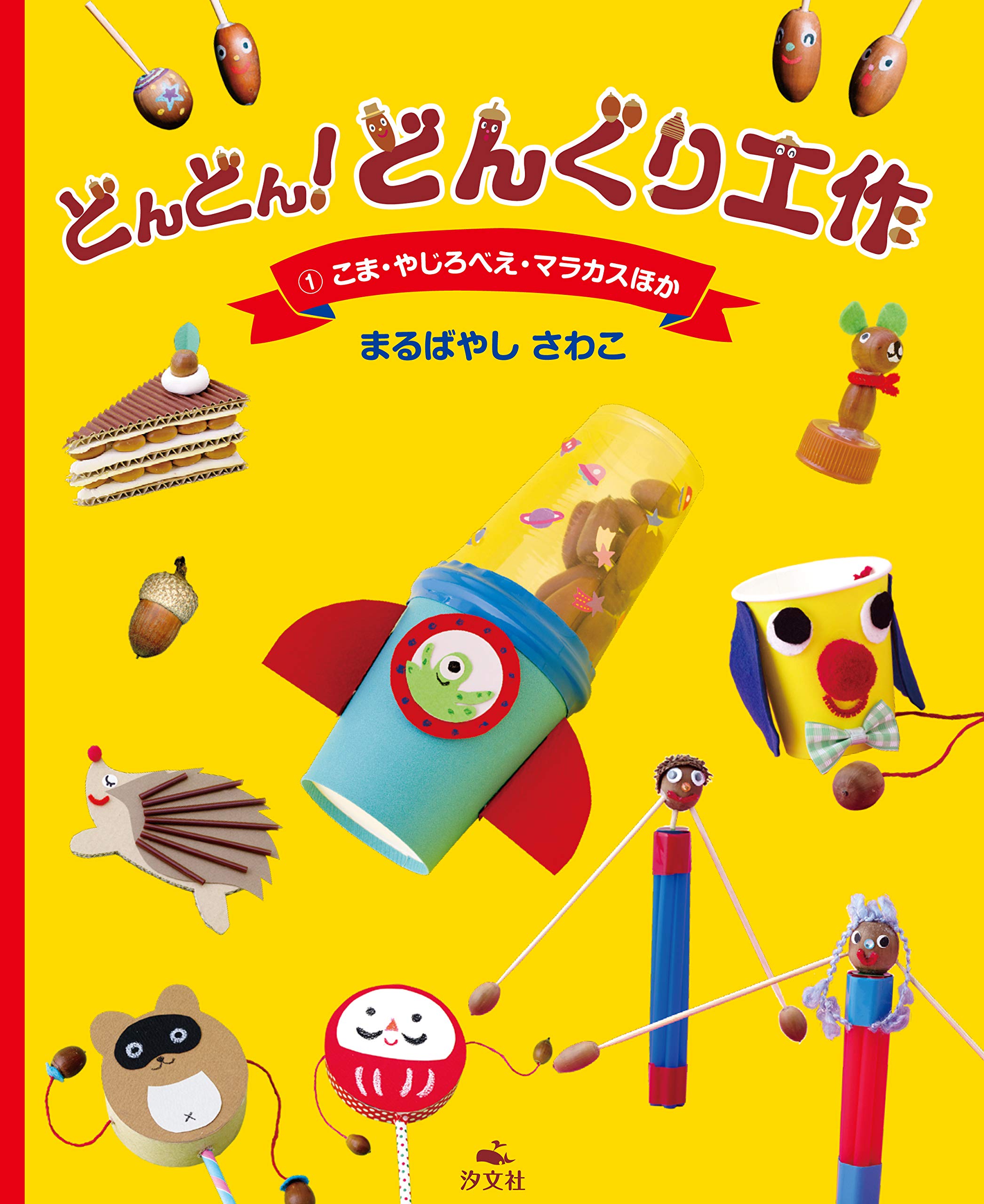 どんぐり　※他の方は購入できません こま・やじろべえ・マラカスほか (どんどん! どんぐり工作) | まる