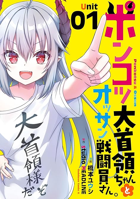 『ポンコツ大首領ちゃんとオッサン戦闘員さん。(1)』の表紙イラスト 電子書籍 漫画