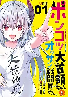 ポンコツ大首領ちゃんとオッサン戦闘員さん。
