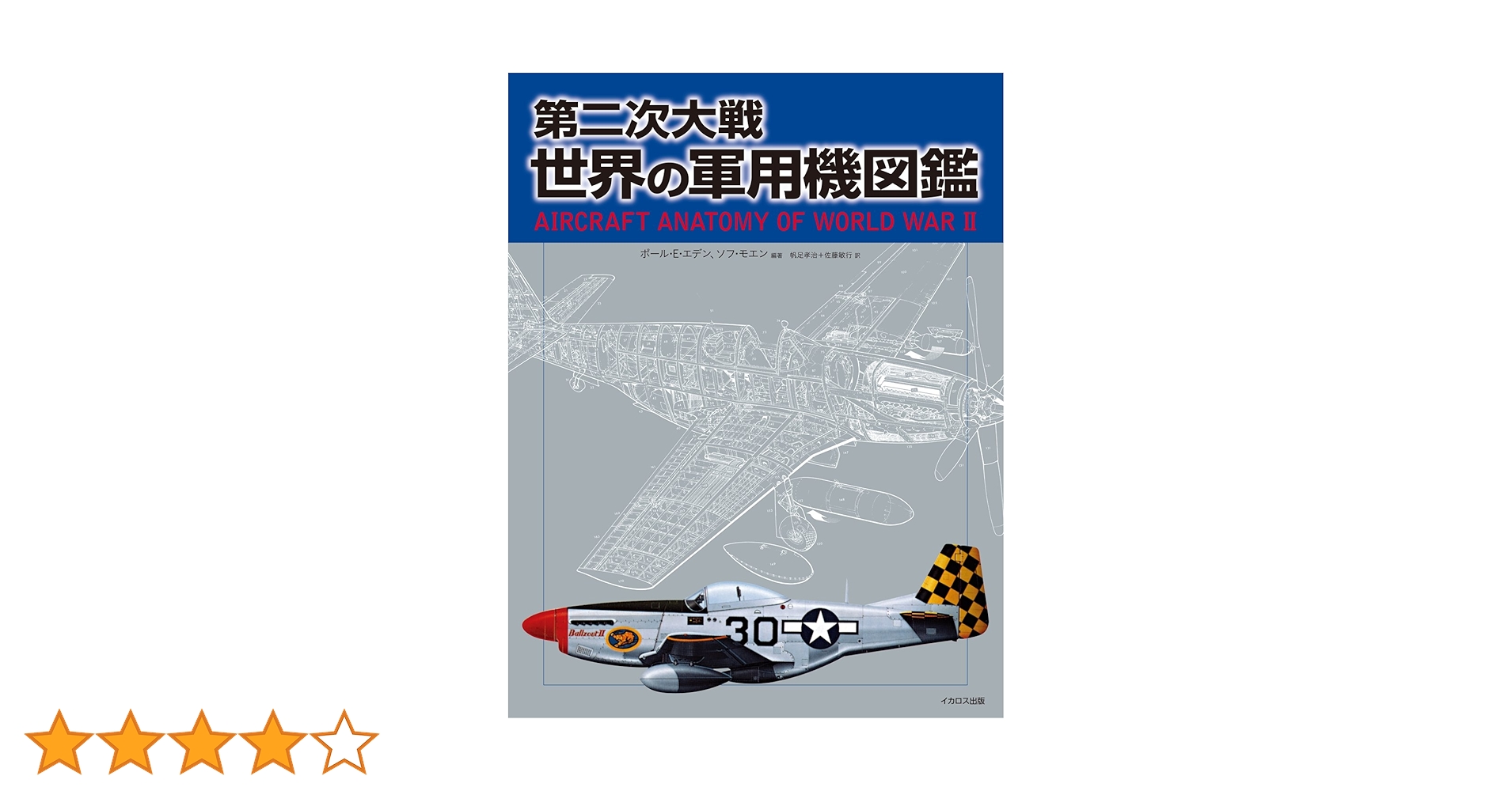 第二次大戦 世界の軍用機図鑑 | ポール・E・エデン、ソフ