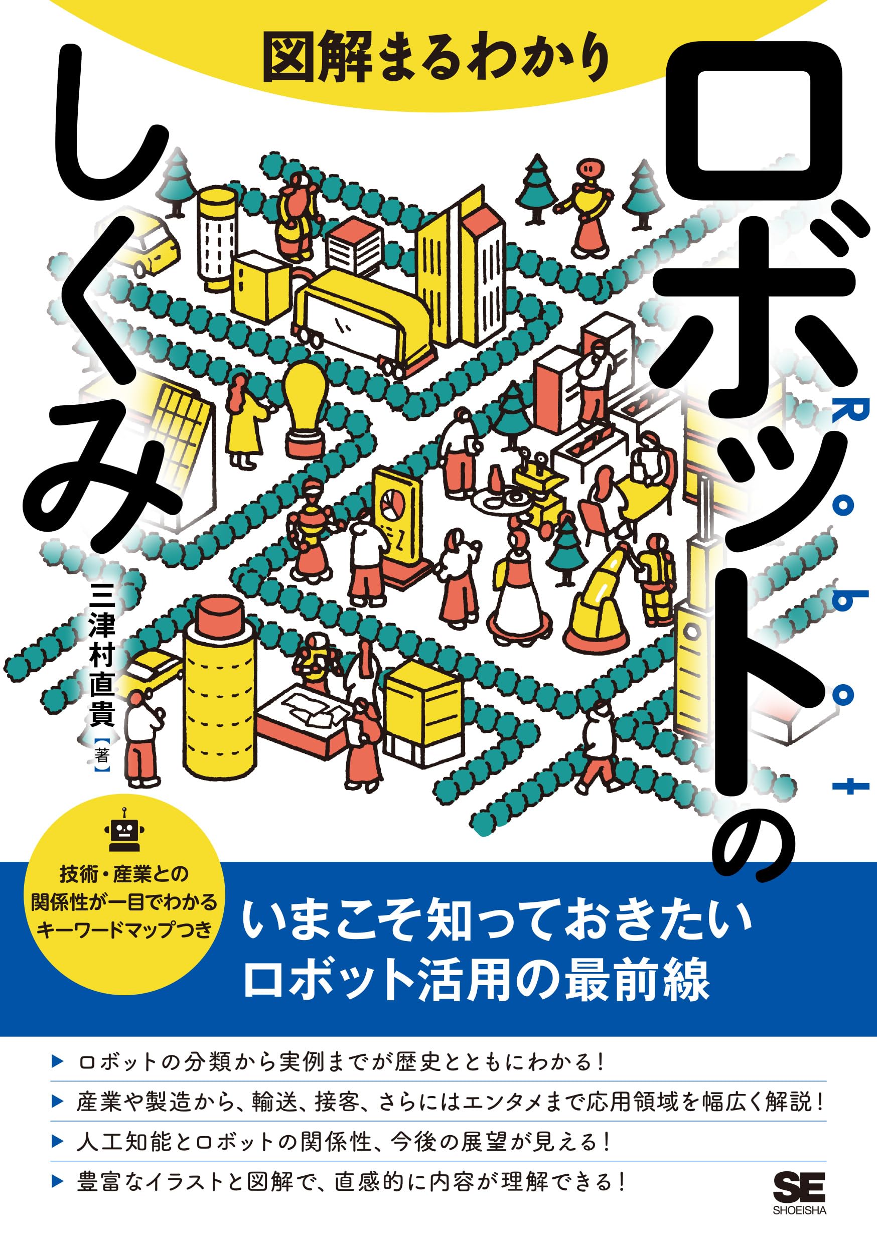 図解まるわかり ロボットのしくみ | 三津村 直貴 |本 | 通販 | Amazon
