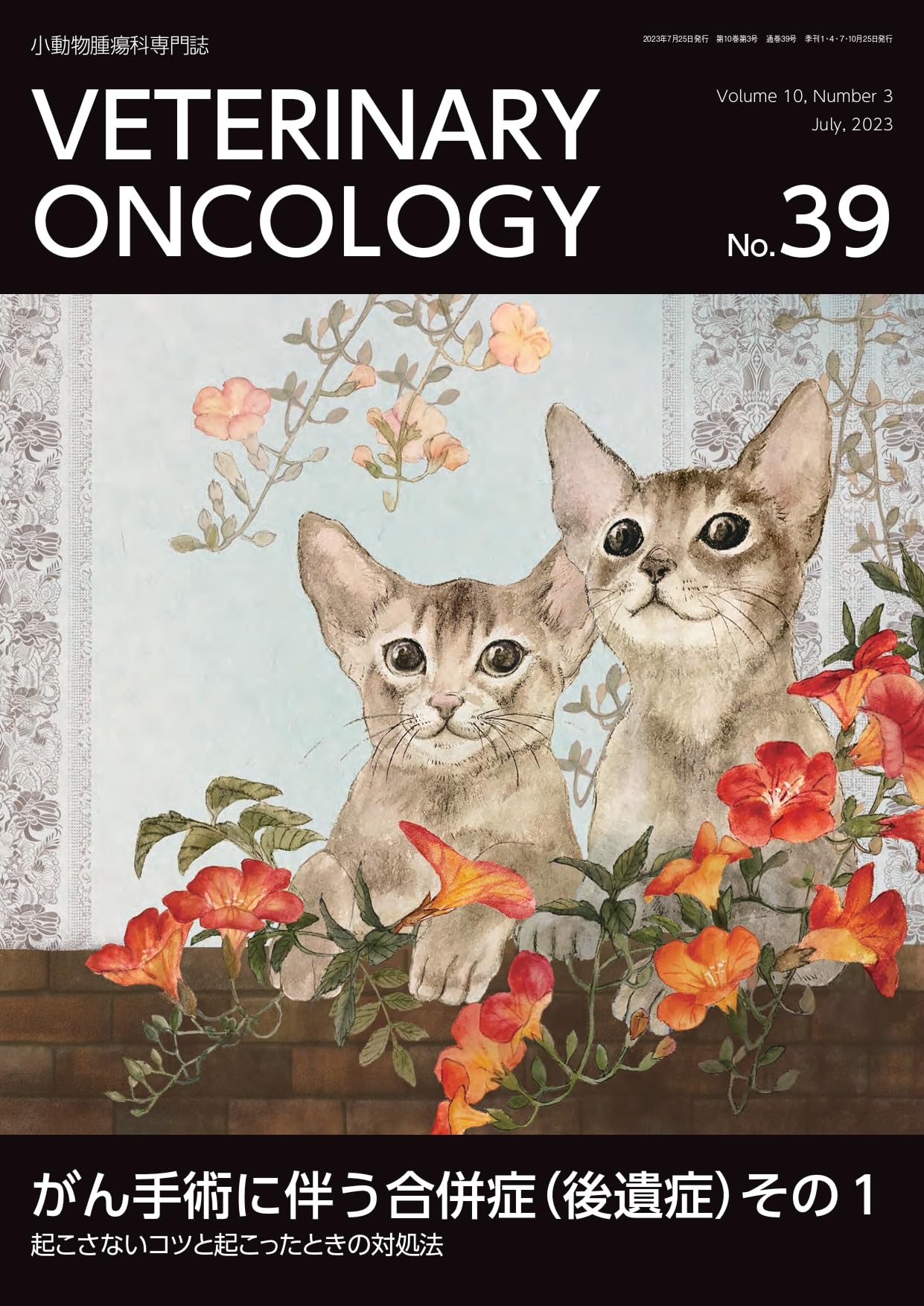 VETERINARY ONCOLOGY No.39（2023年7月号）がん手術に伴う合併症