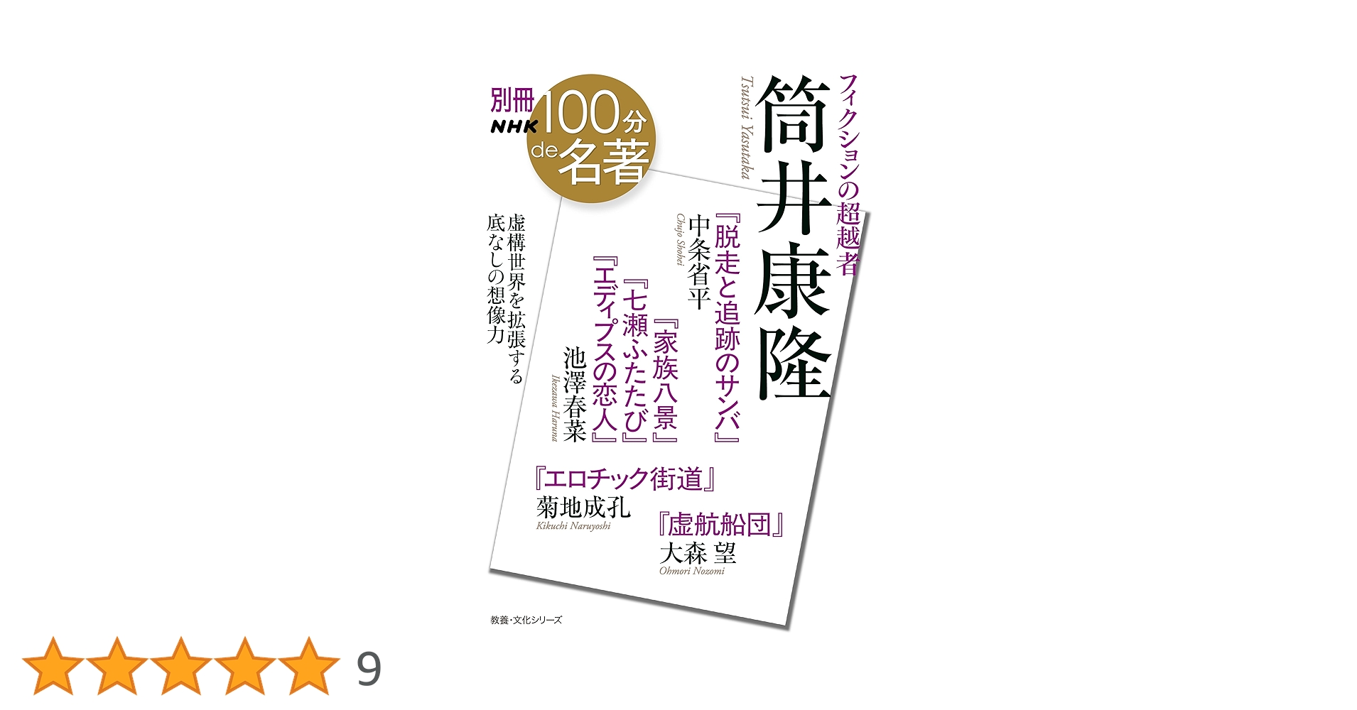 別冊NHK100分de名著 フィクションの超越者 筒井康隆 (教養・文化 別冊NHK100分de名著 フィクションの超越者 筒井康隆 (教養・文化