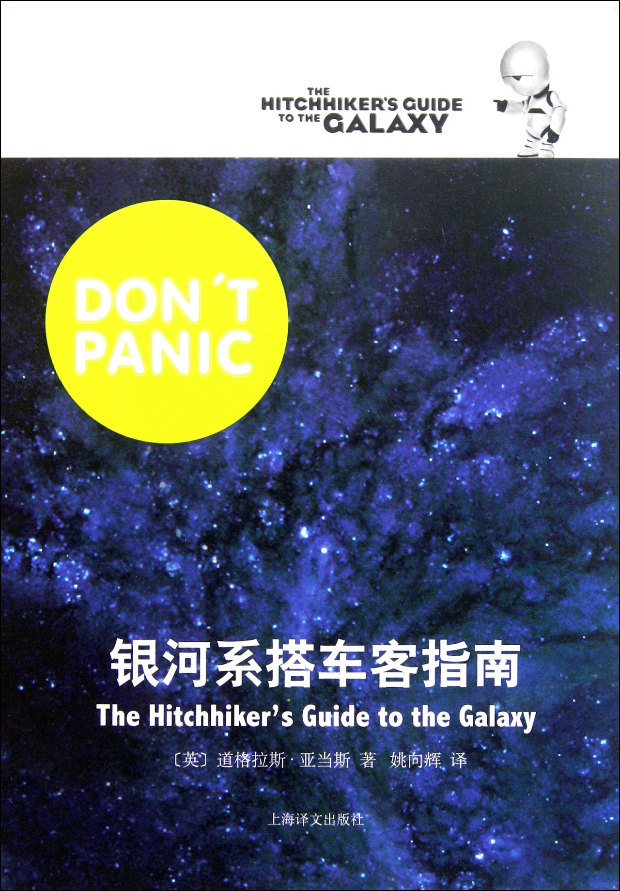 银河系漫游指南系列】银河系搭车客指南道格拉斯.亚当斯著姚向逃译关于外星人的外国科幻小说外国现当代文学小说上海译文: Amazon.nl: Boeken