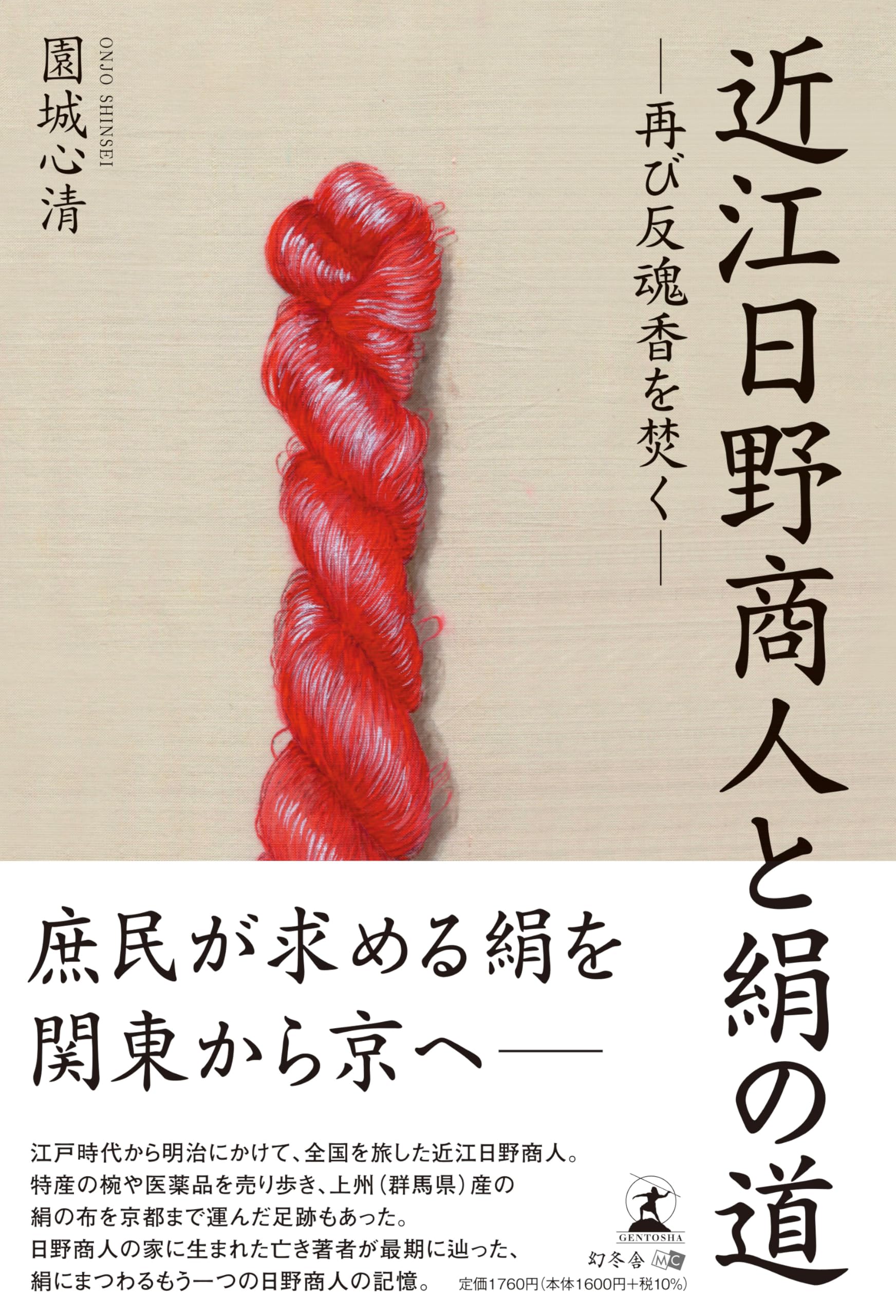 近江日野商人と絹の道 ―再び反魂香を焚く― | 園城 心清 |本 | 通販