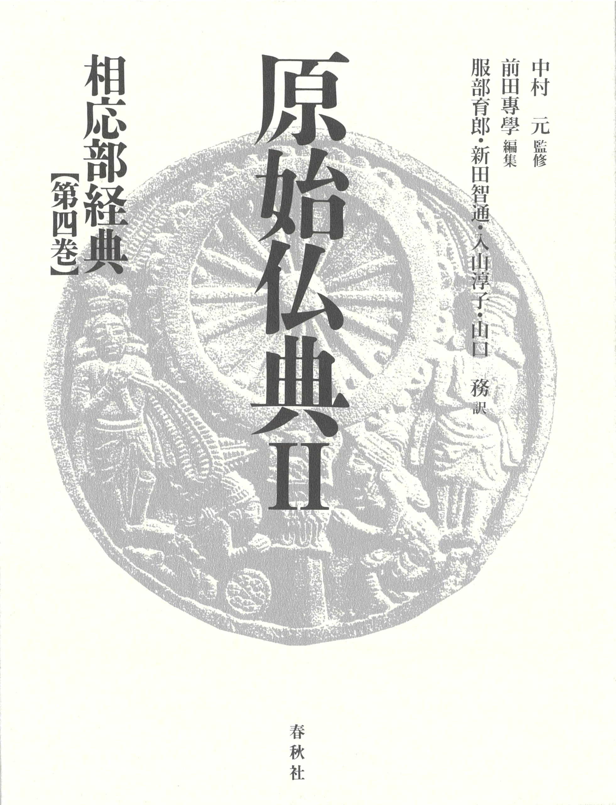 原始仏典Ⅳ 小部経典 第二巻 原始仏典II［4］相応部経典 第四巻 | 中村 元, 前田 專學, 服部 育郎