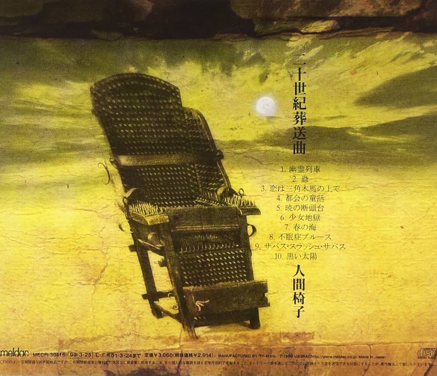 人間椅子　真夏の夜の夢　羅生門　二十世紀葬送曲　桜の森の満開の下　レコード　4枚 人間椅子 真夏の夜の夢 羅生門 二十世紀葬送曲 桜の森の