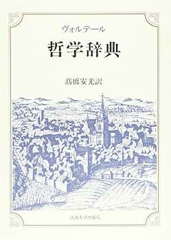 哲学辞典 | ヴォルテール, 高橋 安光 |本 | 通販 | Amazon