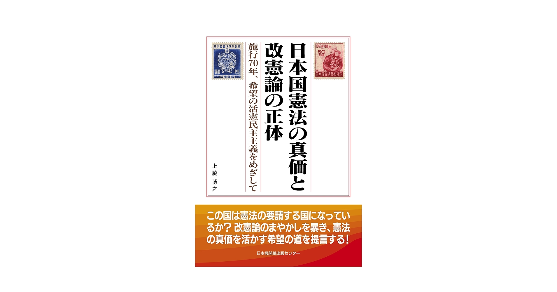 日本国憲法の真価と改憲論の正体 | 上脇博之 |本 | 通販 | Amazon