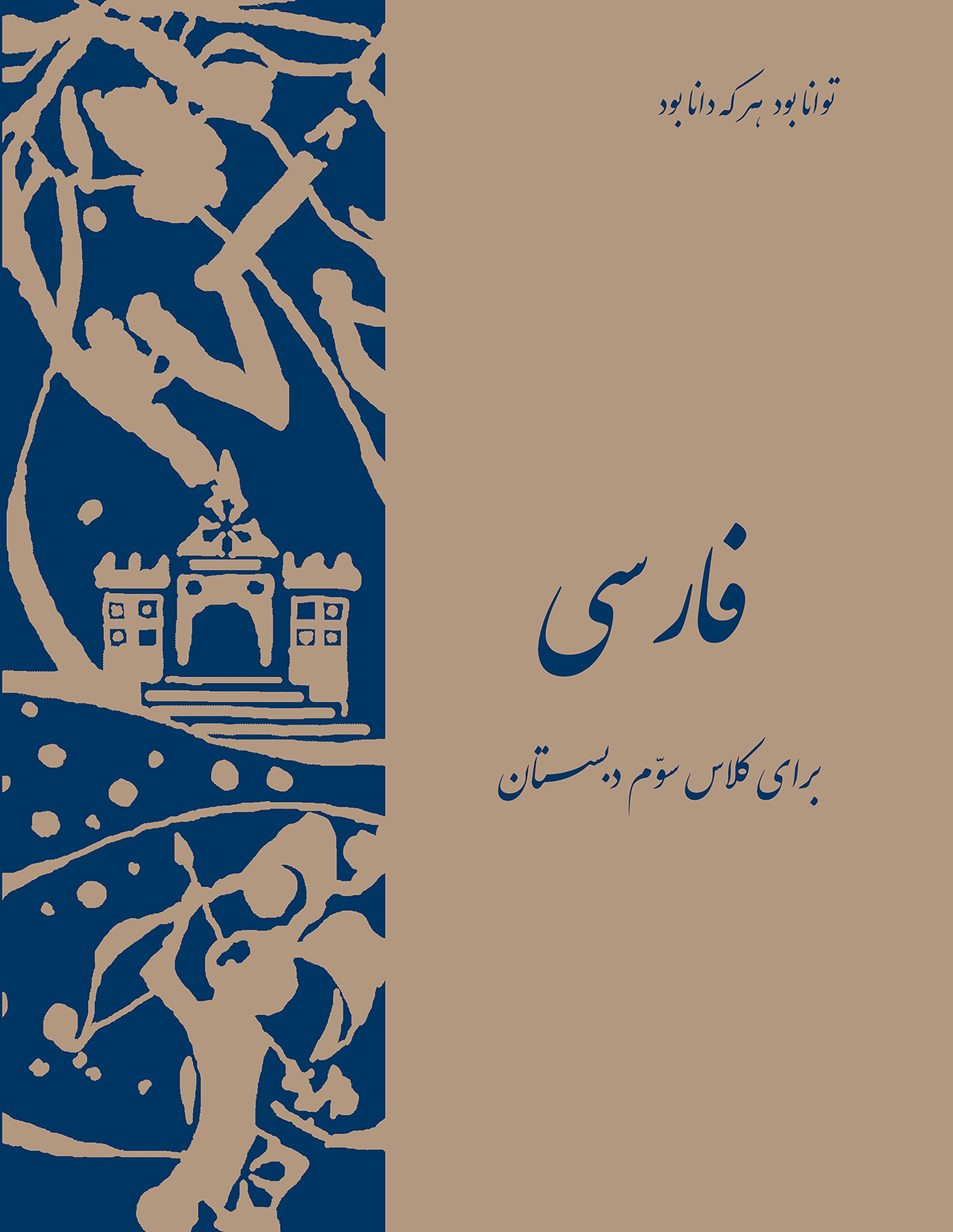 Persian (Farsi) Third Grade School Reader (Persian Edition): Lily