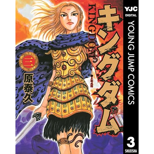 キングダム3