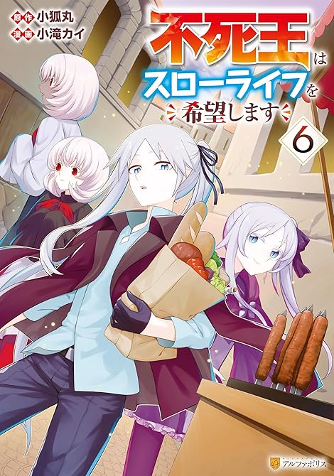『不死王はスローライフを希望します６』の表紙イラスト 電子書籍 漫画
