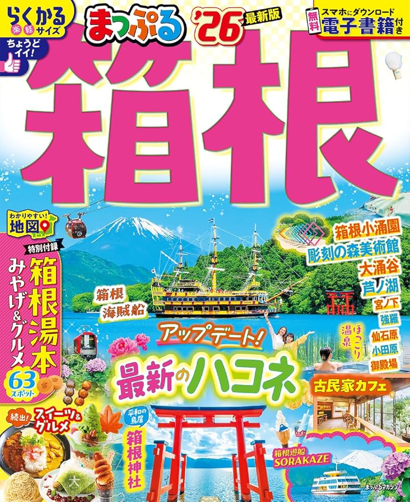 まっぷる 箱根'26 (まっぷるマガジン関東14) | 昭文社 旅行ガイド