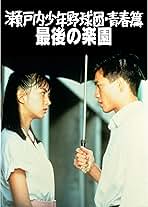 Amazon.co.jp: 瀬戸内少年野球団 青春篇 最後の楽園を観る