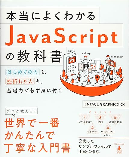 本当によくわかるJavaScriptの教科書 はじめての人も、挫折した人も、基礎力が必ず身に付くの表紙