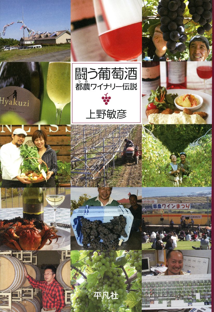 Amazon.co.jp: 闘う葡萄酒: 都農ワイナリー伝説 : 上野 敏彦: 本