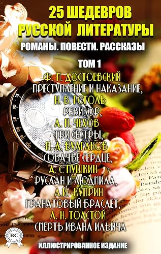 25 шедевров русской литературы. Романы. Повести. Рассказы. Том 1: Преступление и наказание, Ревизор, Три сестры, Собачье сердце, Руслан и Людмила, Гранатовый ... Смерть Ивана Ильича (Russian Edition)