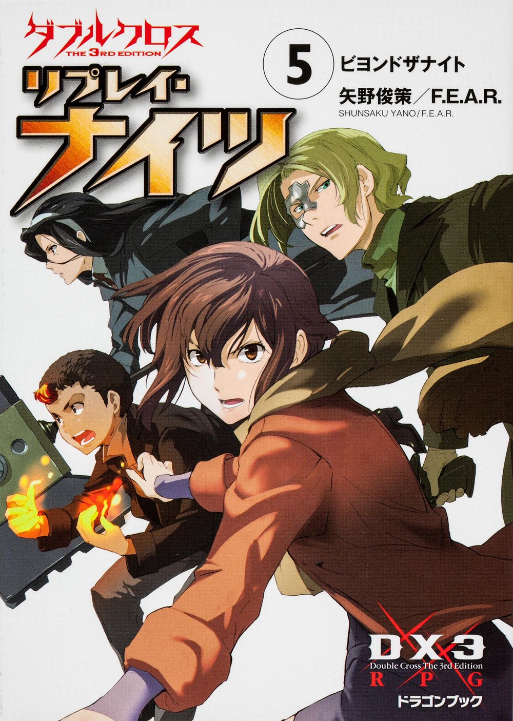 ダブルクロス The 3rd Edition リプレイ ナイツ 5 ビヨンドザナイト 富士見ドラゴンブック 矢野 俊策 F E A R エナミ カツミ 本 通販 Amazon ダブルクロス The 3rd Edition リプレイ ナイツ 5 ビヨンドザナイト 富士見ドラゴンブック 矢野 俊策 F E A R エナミ カツミ 本 通販 Amazon