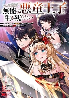 無能の悪童王子は生き残りたい～恋愛RPGの悪役モブに転生したけど、原作無視して最強を目指す～
