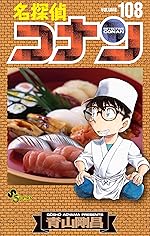 名探偵コナン（１０８） (少年サンデーコミックス)