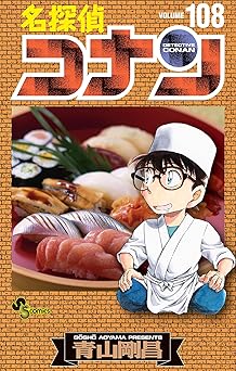 名探偵コナン(108)