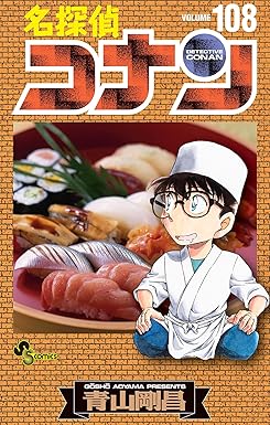 名探偵コナン（１０８） (少年サンデーコミックス)