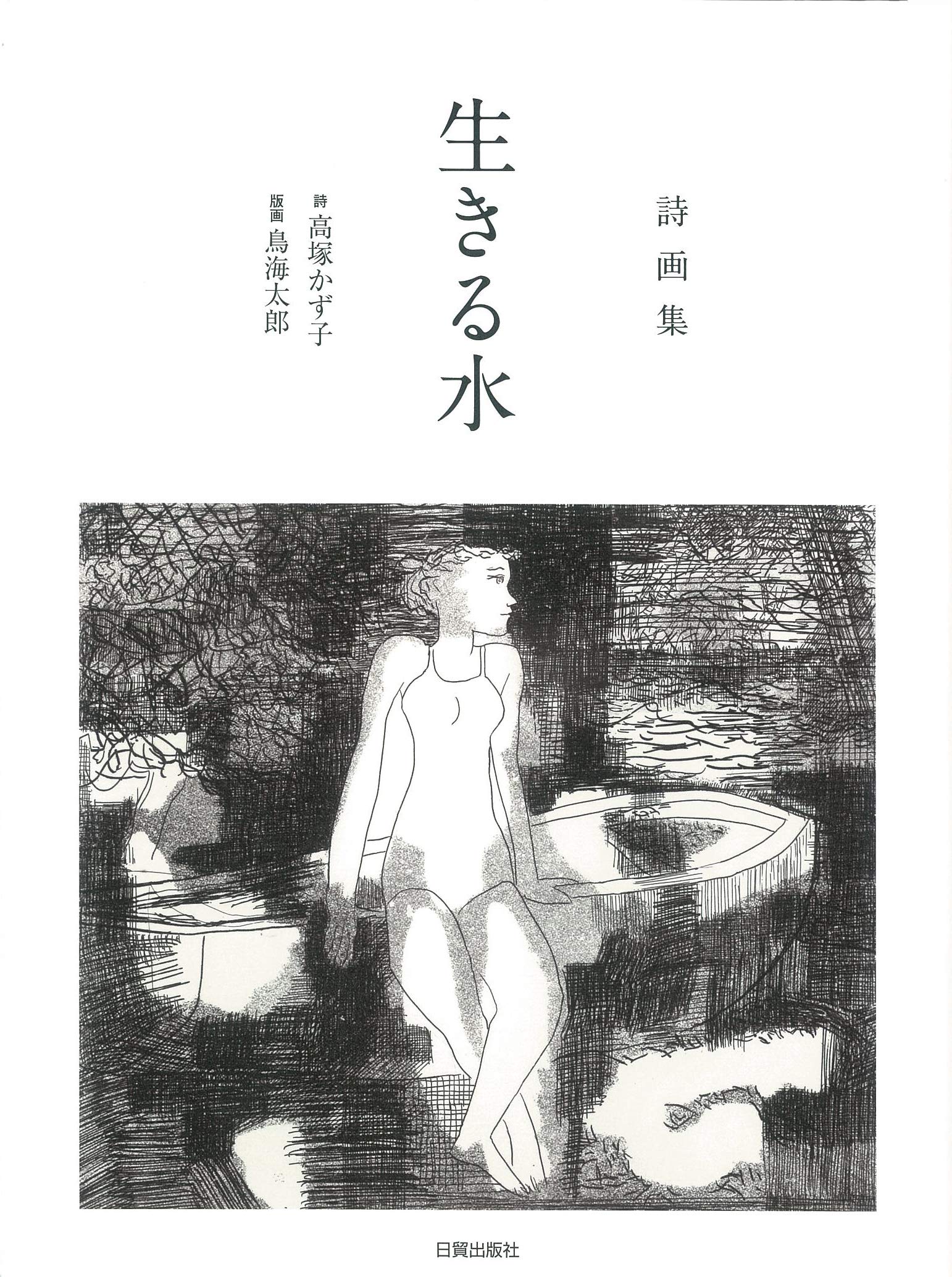 詩画集 生きる水 | 高塚 かず子, 鳥海 太郎, 鳥海 太郎 |本 | 通販