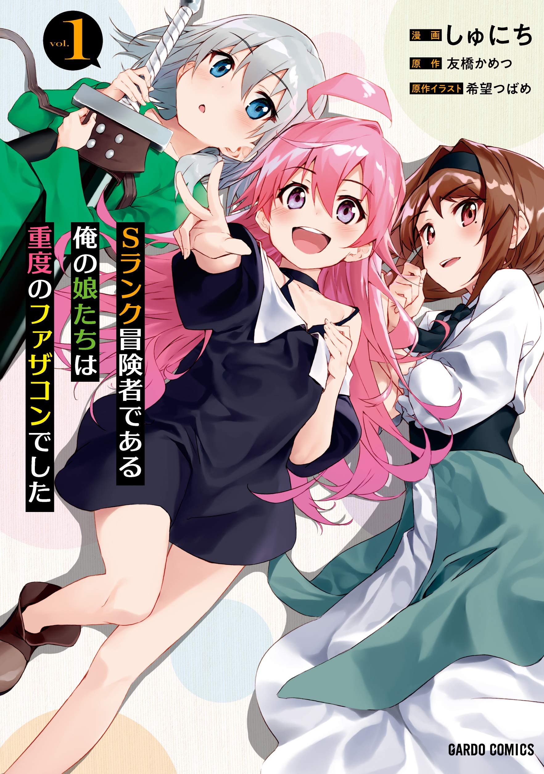 Sランク冒険者である俺の娘たちは重度のファザコンでした 1 (ガルド 
