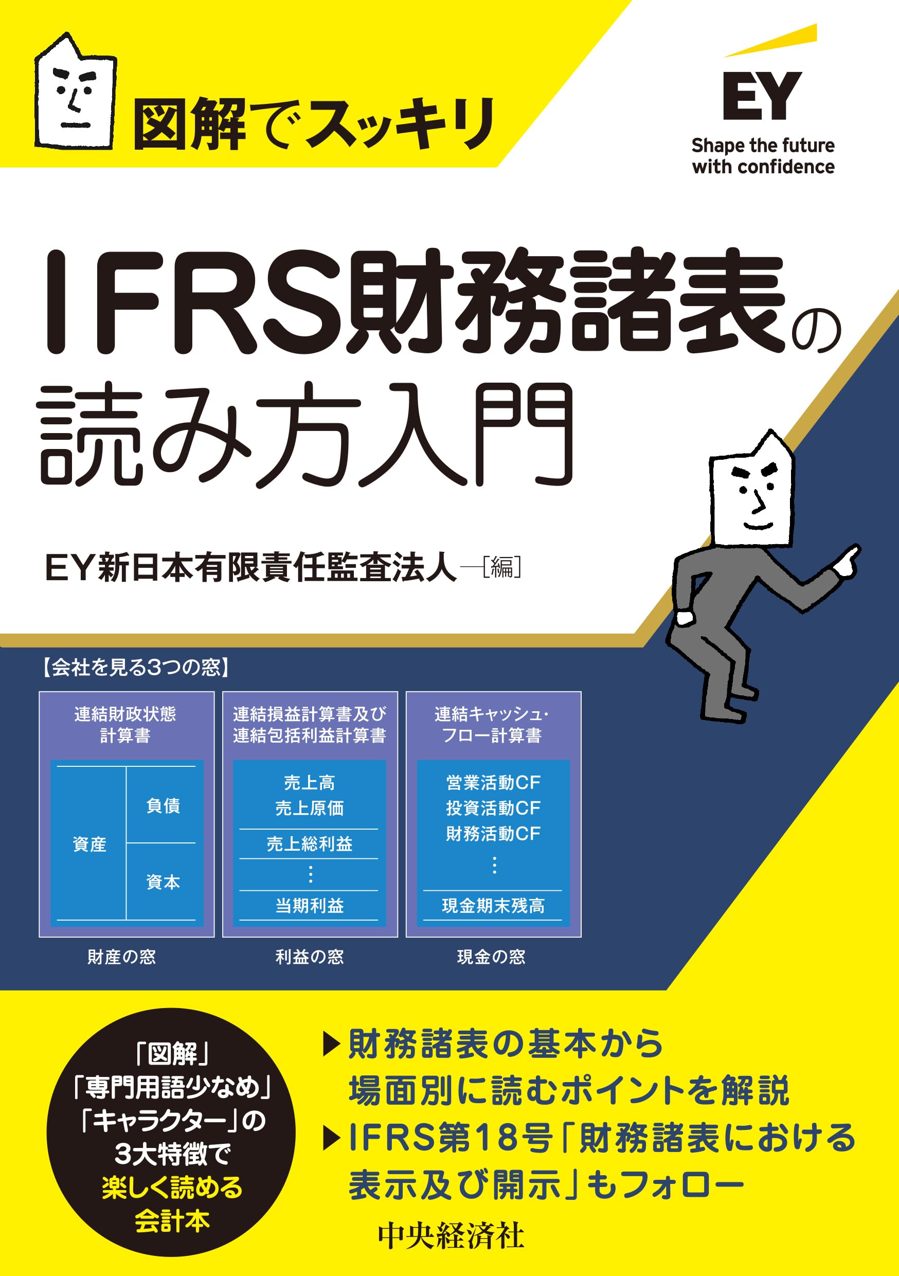 図解でスッキリ IFRS財務諸表の読み方入門 | EY新日本有限責任監査法人
