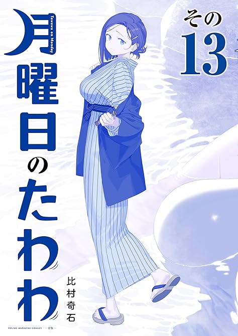 『月曜日のたわわ　青版（１３）』の表紙イラスト 電子書籍 漫画