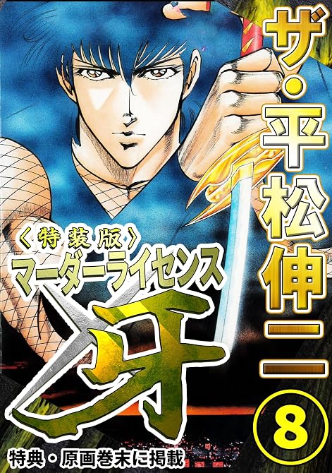 『ザ・平松伸二　マーダーライセンス牙8＜特典・原画入り特装版＞』の表紙イラスト 電子書籍 漫画