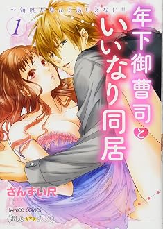 年下御曹司といいなり同居~毎晩だなんてありえない!!